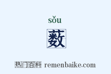 薮是什么意思的图片
